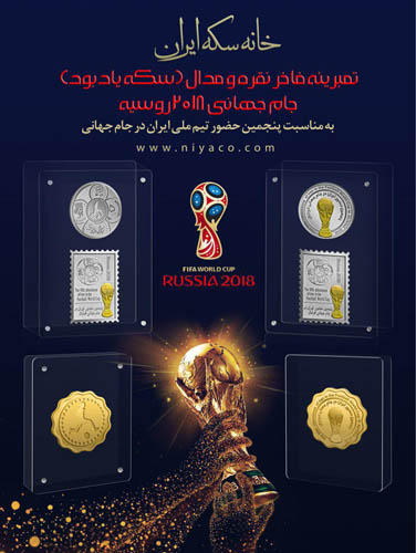 سکه یادبود جام جهانی