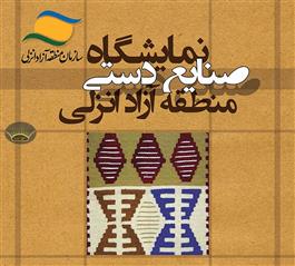 جشنواره صنایع‌دستی مناطق آزاد کشور در انزلی