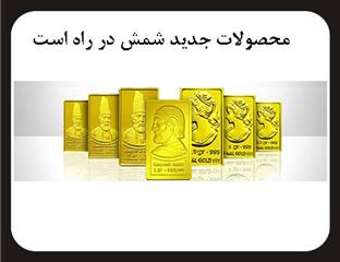 آشنایی با محصولات خانه سکه ایران