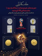 افزایش قیمت سیصد هزار تومانی سکه‌های یادبود جام جهانی فوتبال