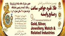 حضور مشترک خانه سکه ایران(پرنیا) و بانک آینده در نهمین نمایشگاه طلا و جواهر