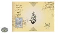 ثبت نام و فروش تمبر طلا و نقره حافظ، توسط صنایع دستی پرنیا آغاز شد