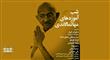در شب آموزه های گاندی از تمبر نقش برجسته طلا و نقره گاندی  رونمایی خواهد شد