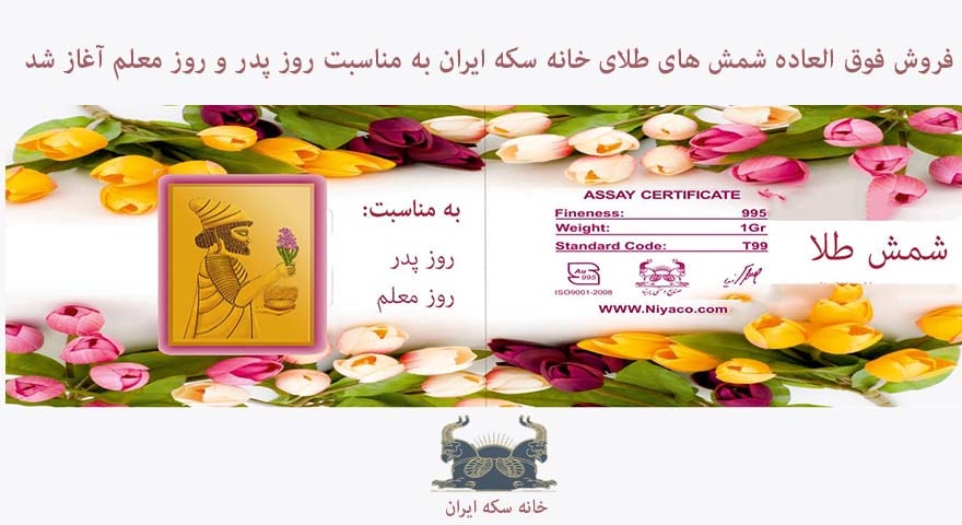 فروش فوق العاده شمش های طلای خانه سکه ایران به مناسبت روز پدر و روز معلم آغاز شد