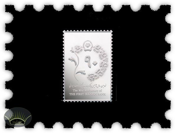 هدیه گرانبهای تمبر یادبود بانک سپه، تولید شده توسط خانه سکه ایران 